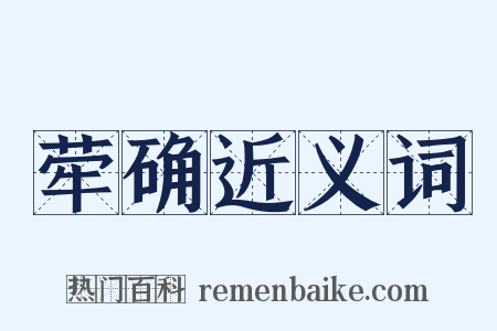 荦确近义词是什么意思的图片